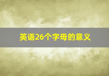 英语26个字母的意义