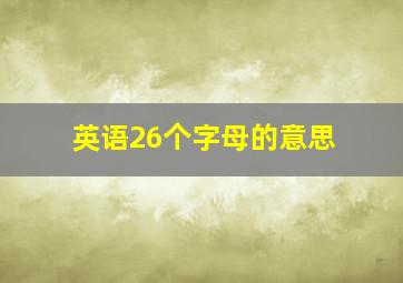 英语26个字母的意思