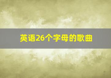 英语26个字母的歌曲