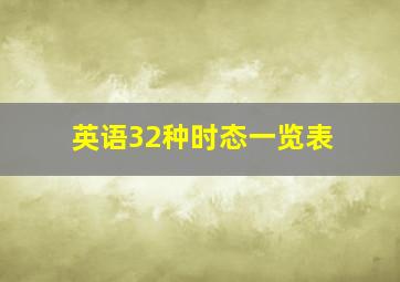 英语32种时态一览表