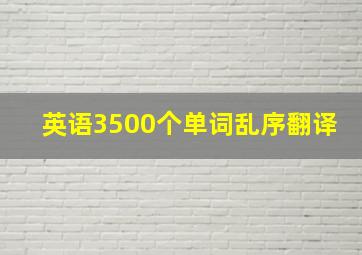 英语3500个单词乱序翻译