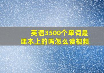 英语3500个单词是课本上的吗怎么读视频