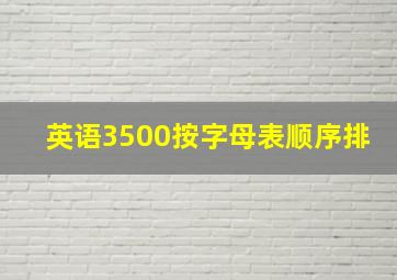 英语3500按字母表顺序排