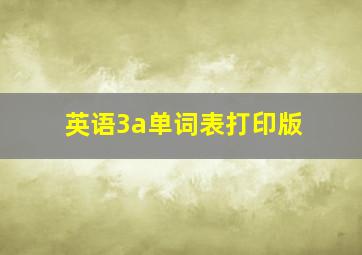 英语3a单词表打印版