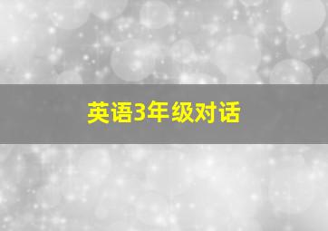 英语3年级对话