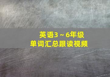 英语3～6年级单词汇总跟读视频