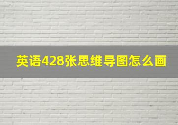 英语428张思维导图怎么画