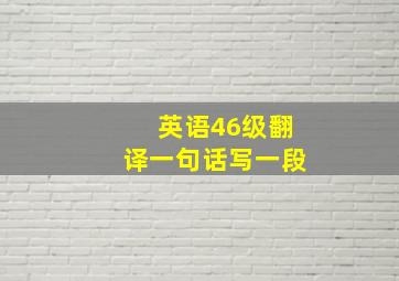 英语46级翻译一句话写一段