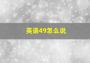 英语49怎么说