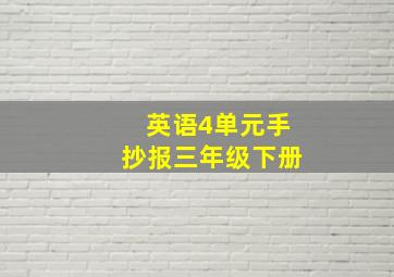 英语4单元手抄报三年级下册