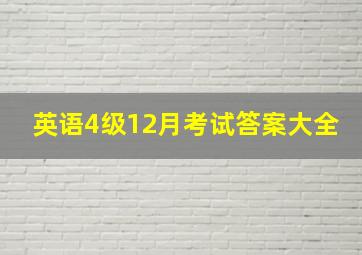 英语4级12月考试答案大全