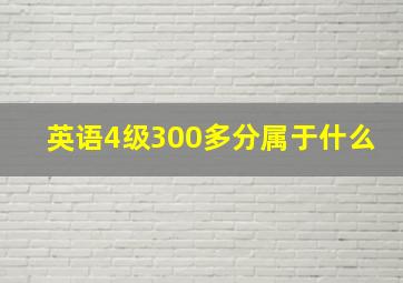 英语4级300多分属于什么