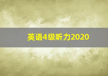 英语4级听力2020