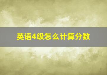 英语4级怎么计算分数