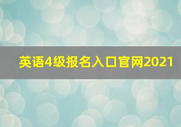 英语4级报名入口官网2021