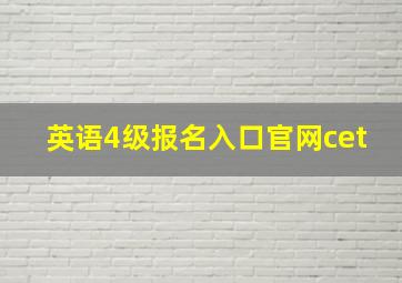 英语4级报名入口官网cet