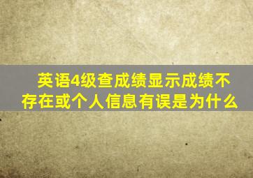 英语4级查成绩显示成绩不存在或个人信息有误是为什么