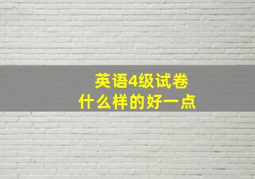 英语4级试卷什么样的好一点