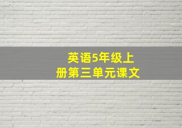 英语5年级上册第三单元课文