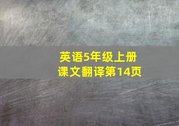 英语5年级上册课文翻译第14页