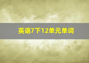 英语7下12单元单词