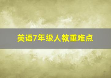 英语7年级人教重难点