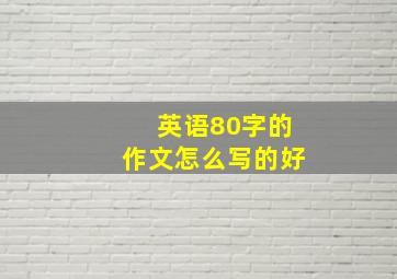 英语80字的作文怎么写的好