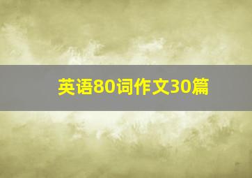 英语80词作文30篇