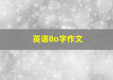 英语8o字作文