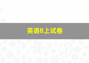 英语8上试卷