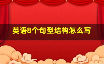 英语8个句型结构怎么写