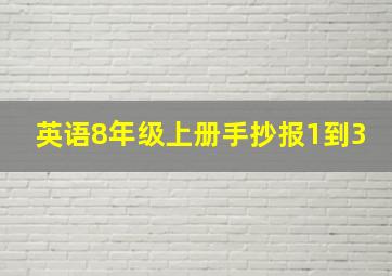 英语8年级上册手抄报1到3