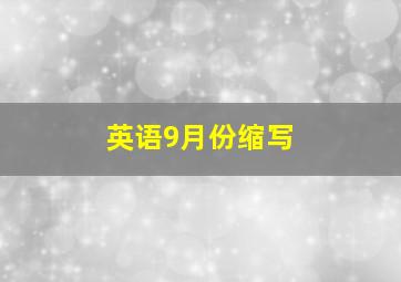 英语9月份缩写