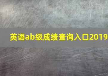 英语ab级成绩查询入口2019