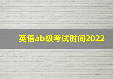 英语ab级考试时间2022