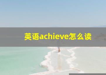 英语achieve怎么读