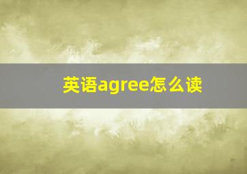 英语agree怎么读