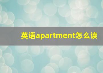 英语apartment怎么读