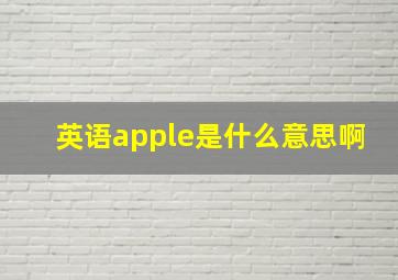 英语apple是什么意思啊