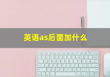 英语as后面加什么