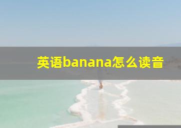 英语banana怎么读音