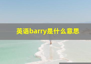 英语barry是什么意思