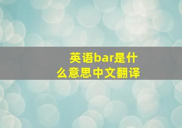 英语bar是什么意思中文翻译