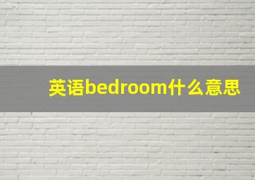 英语bedroom什么意思