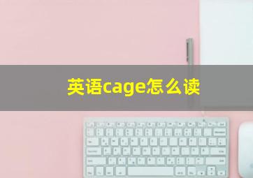 英语cage怎么读