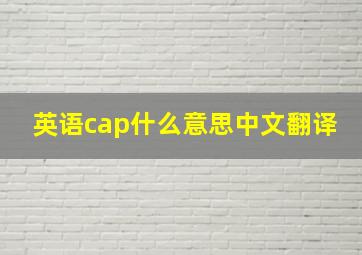 英语cap什么意思中文翻译