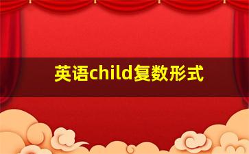 英语child复数形式