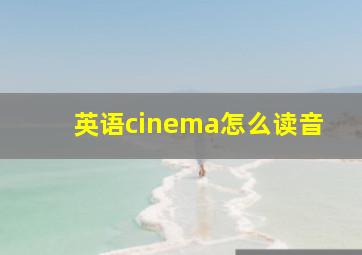 英语cinema怎么读音