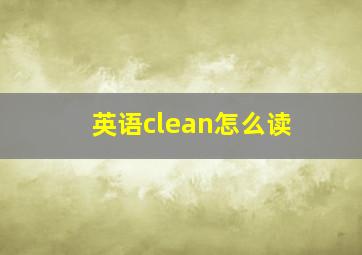 英语clean怎么读