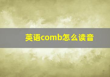 英语comb怎么读音